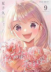 漫画まとめ売り！タイトルごと売るのも可能！ Amazon.co.jp: 私がわたしを売る理由（9） (サイコミ×裏少年サンデー